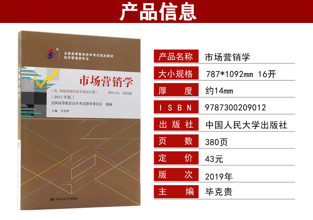 市場營銷學00058教材